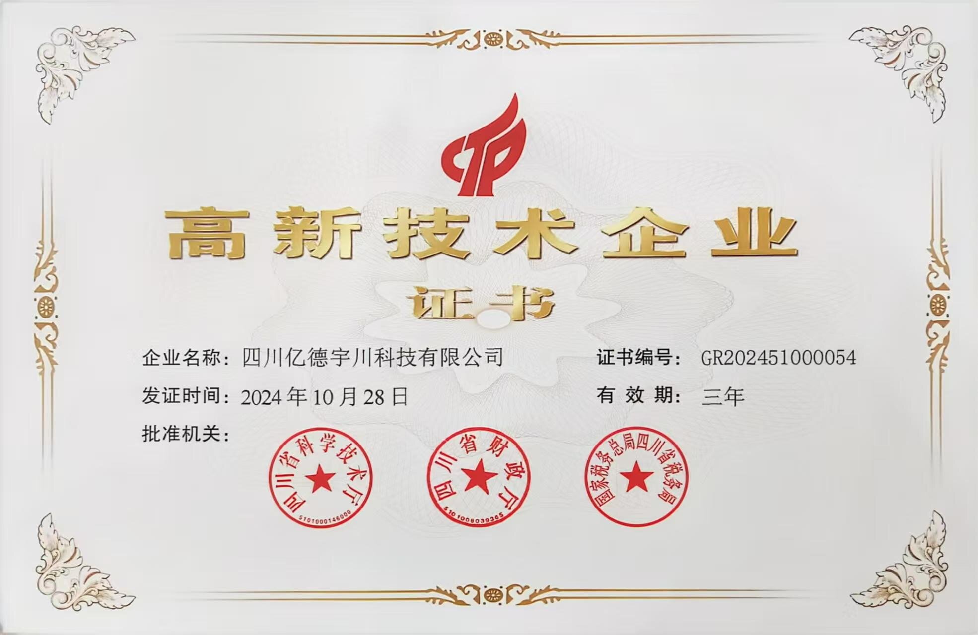 高新技术企业证书